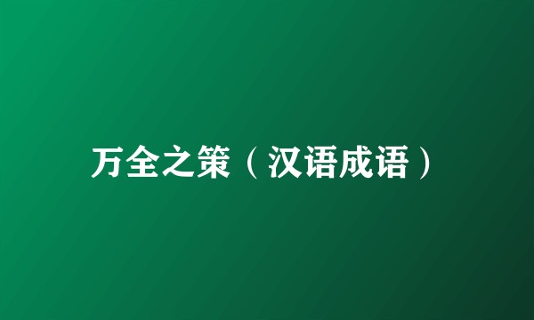 万全之策（汉语成语）