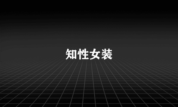 知性女装