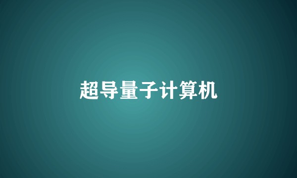 超导量子计算机