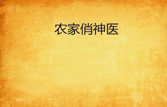农家俏神医