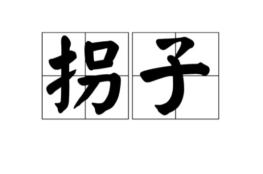 拐子（汉语词语）