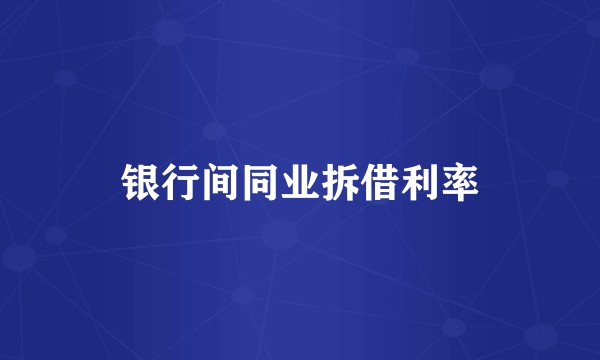 银行间同业拆借利率