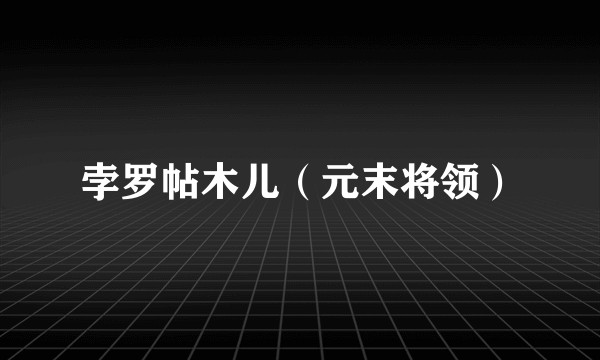 孛罗帖木儿(元末将领)