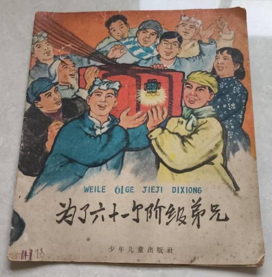 为了六十一个阶级弟兄（长篇通讯）