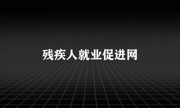 残疾人就业促进网