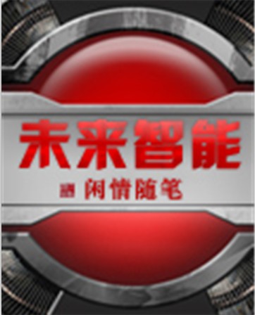 未来智能