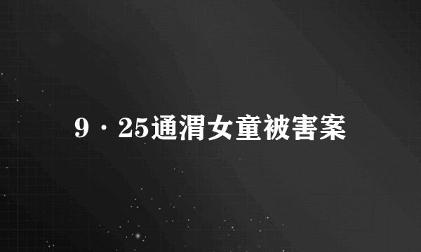 9·25通渭女童被害案