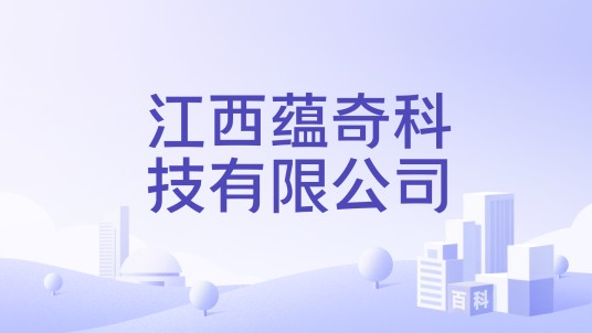 江西蕴奇科技有限公司