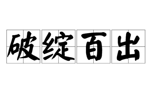 破绽百出