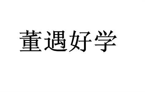 董遇好学