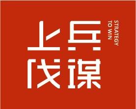 上兵伐谋品牌管理有限公司