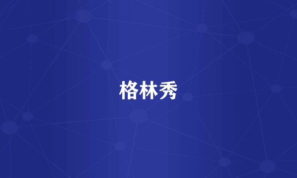 格林秀