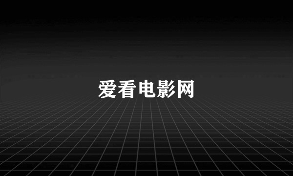 爱看电影网