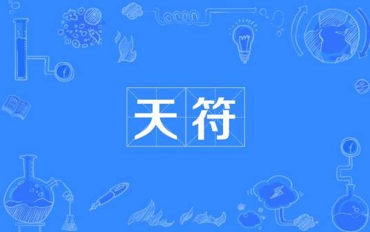 天符（运气术语）