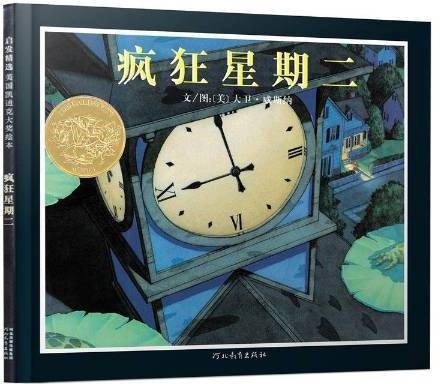 疯狂星期二（2020年河北教育出版社出版的图书）