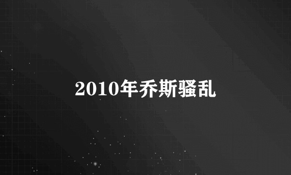 2010年乔斯骚乱