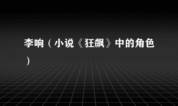 李响（小说《狂飙》中的角色）