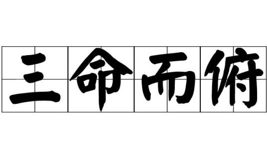 三命而俯