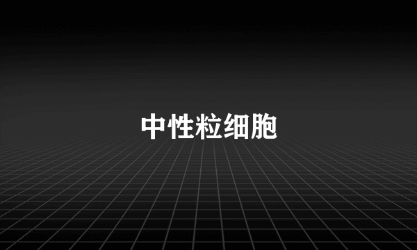 中性粒细胞