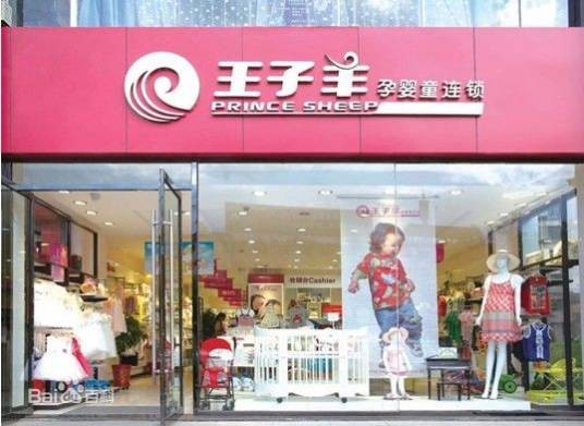 王子羊孕婴童