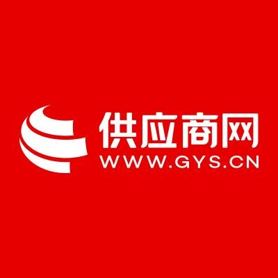 中国供应商