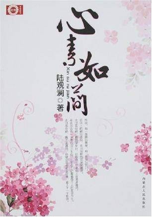 心素如简（2008年内蒙古人民出版社出版的图书）