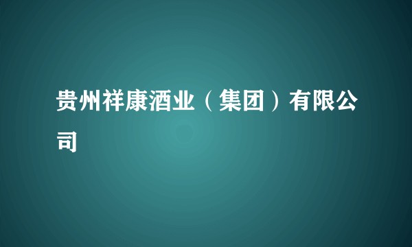 贵州祥康酒业（集团）有限公司