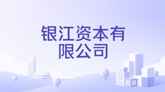 银江资本有限公司