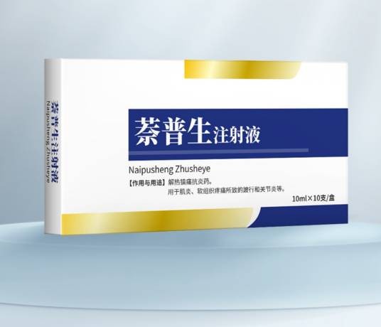 萘普生注射液