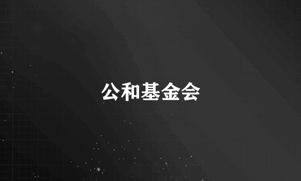公和基金会