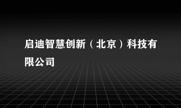 启迪智慧创新（北京）科技有限公司