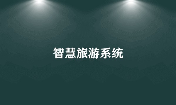 智慧旅游系统