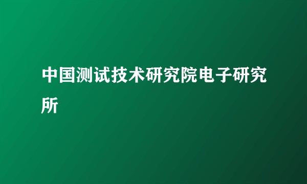 中国测试技术研究院电子研究所
