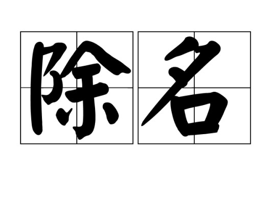 除名