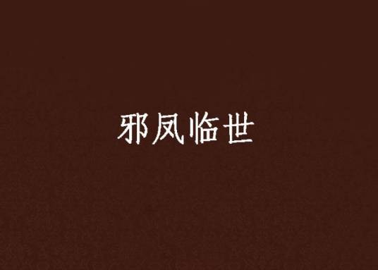 邪凤临世