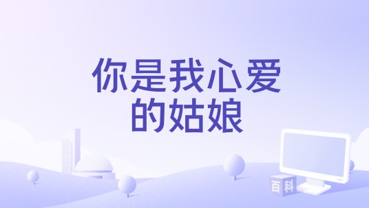 你是我心爱的姑娘（2021年张韶涵、张远演唱的歌曲）