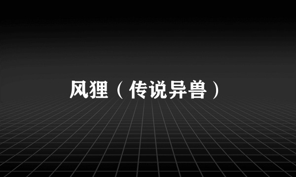 风狸（传说异兽）