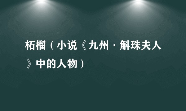柘榴（小说《九州·斛珠夫人》中的人物）