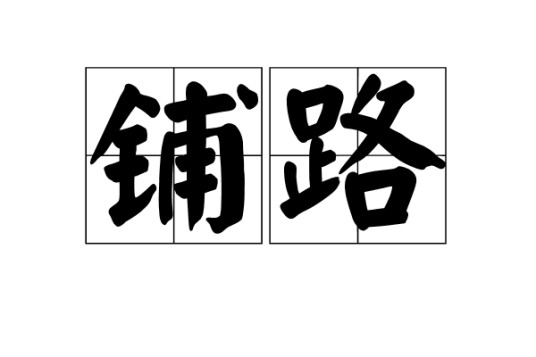 铺路