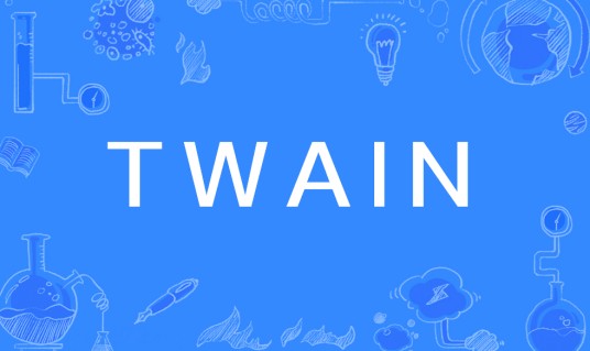 TWAIN(一种通讯标准)
