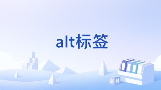 alt标签