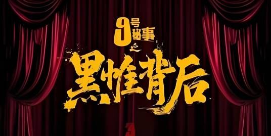 九号秘事之黑帷背后
