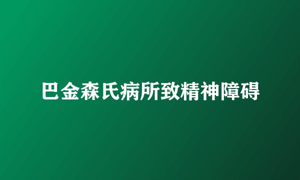 巴金森氏病所致精神障碍