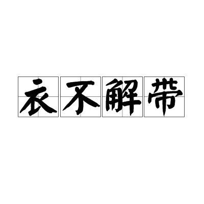 衣不解带