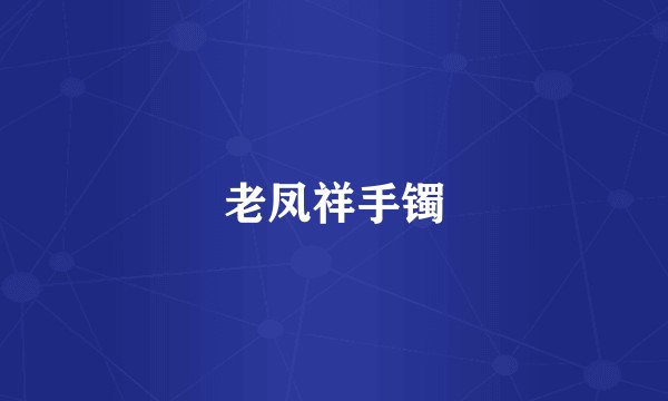 老凤祥手镯