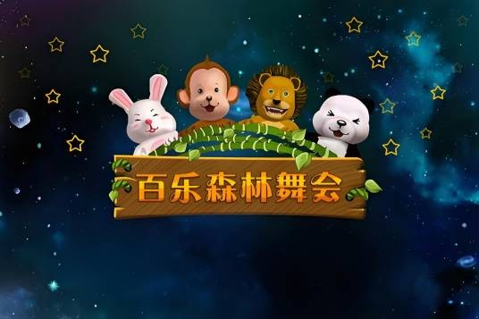 百乐森林舞会