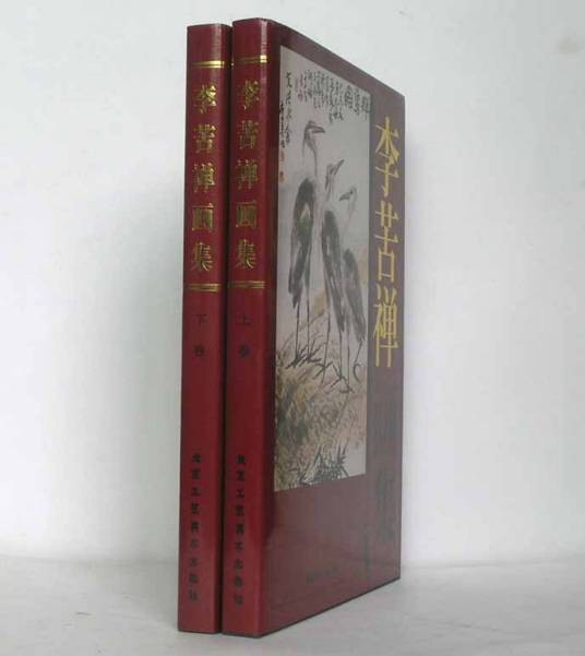 李苦禅画集