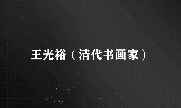 王光裕（清代书画家）