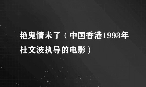 艳鬼情未了(中国香港1993年杜文波执导的电影)