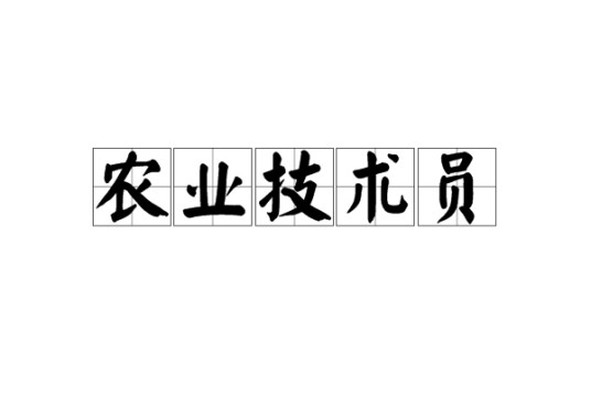农业技术员（农业技术人员职称）